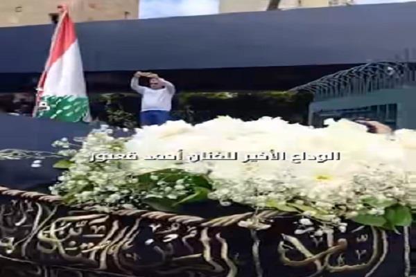تشييع جثمان الفنان أحمد قعبور بمسقط رأسه في لبنان  