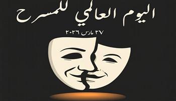 من سحر الخشبة إلى العالم.. حكاية يوم المسرح العالمي