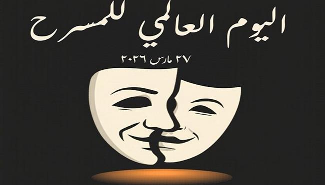 من سحر الخشبة إلى العالم.. حكاية يوم المسرح العالمي