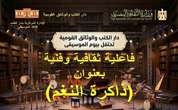 دار الكتب والوثائق تنظم احتفالية "الموسيقى العربية بين الهوية والتراث" بقاعة علي مبارك