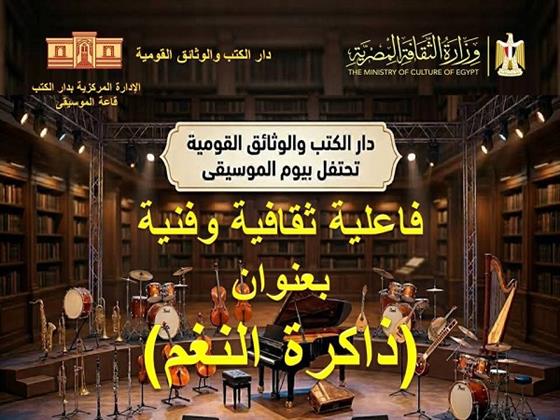 دار الكتب والوثائق تنظم احتفالية "الموسيقى العربية بين الهوية والتراث" بقاعة علي مبارك