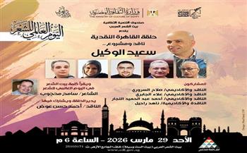 غدًا.. بيت الشعر العربي يحتفي باليوم العالمي للشعر بحلقة نقدية لمناقشة مشروع سعيد الوكيل 