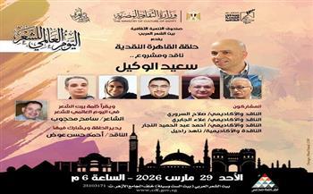 غدًا.. بيت الشعر العربي يحتفي باليوم العالمي للشعر بحلقة نقدية لمناقشة مشروع سعيد الوكيل 