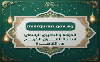 إقبال غير مسبوق على تطبيق إذاعة القرآن الكريم.. أكثر من 50 مليون طلب خلال 5 أيام