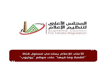 الأعلى للإعلام يستدعي مسئول قناة "القصة وما فيها" على موقع "يوتيوب"