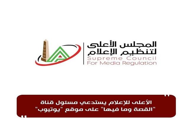الأعلى للإعلام يستدعي مسئول قناة "القصة وما فيها" على موقع "يوتيوب"