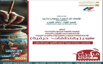 غدًا.. قصور الثقافة تطلق رابع فعاليات مشروع "مقتطفات حرفية" بالإسماعيلية
