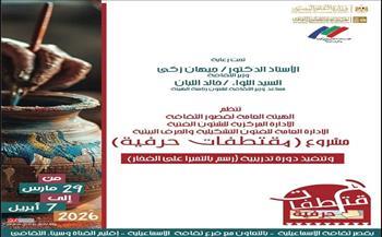غدًا.. قصور الثقافة تطلق رابع فعاليات مشروع "مقتطفات حرفية" بالإسماعيلية