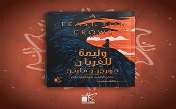 وليمة للغربان.. صدور الكتاب الرابع من أغنية الجليد والنار لچورچ ر.ر مارتن