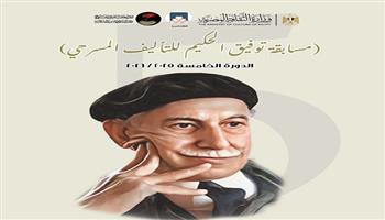  القومي للمسرح والموسيقى والفنون الشعبية يعلن أسماء الفائزين بجوائز الدورة الخامسة لمسابقة توفيق الحكيم