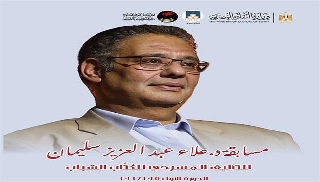 «القومي للمسرح» يعلن أسماء الفائزين بجوائز الدورة الأولى لمسابقة علاء عبدالعزيز