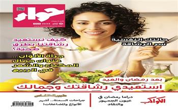 في عددها الجديد.. مجلة حواء تقدم نصائح للحصول على الجمال والرشاقة بعد العيد  