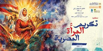 اليوم.. مسرح السامر يشهد احتفالية قصور الثقافة لتكريم المرأة المصرية 