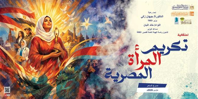 اليوم.. مسرح السامر يشهد احتفالية قصور الثقافة لتكريم المرأة المصرية 