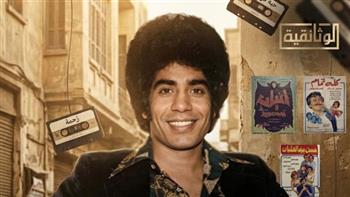 “سلطان أهل الهوى”.. فيلم وثائقي جديد يوثق رحلة أحمد عدوية الفنية