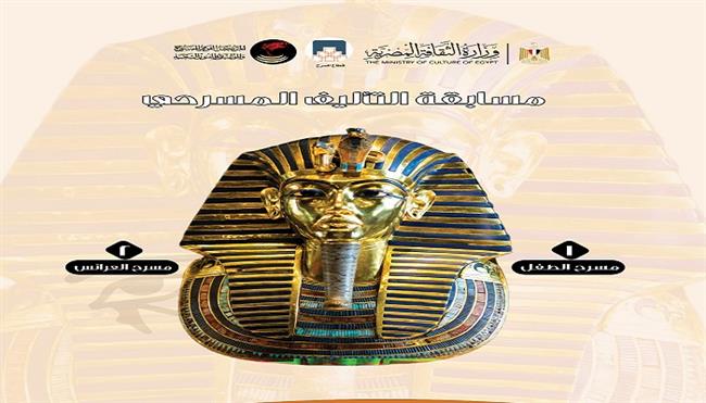 «القومي للمسرح والموسيقى والفنون الشعبية» يعلن أسماء الفائزين بجوائز مسابقة «توت عنخ آمون» للتأليف المسرحي