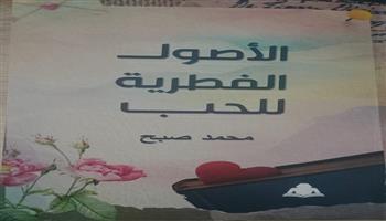 «الأصول الفطرية للحب».. إصدار جديد لـ هيئة الكتاب يبحث جذور العاطفة الإنسانية