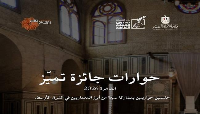 الثلاثاء.. صندوق التنمية الثقافية يستضيف «حوارات تميّز المعمارية: مصر 2026»