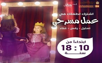مسرح الطفل بطنطا يفتح باب اكتشاف المواهب للمشاركة في عمل استعراضي غنائي