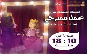 مسرح الطفل بطنطا يفتح باب اكتشاف المواهب للمشاركة في عمل استعراضي غنائي