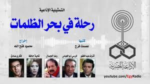 التمثيلية الإذاعية (13 ــ 30)| «رحلة في بحر الظلمات» بطولة أشرف عبد الغفور