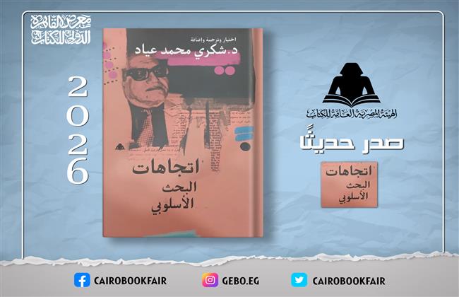 هيئة الكتاب تصدر «اتجاهات البحث الأسلوبي» للدكتور شكري محمد عياد 
