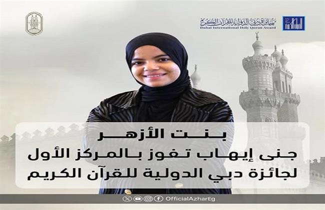 تتويج بنت الأزهر الشريف جنى إيهاب بجائزة دبي العالمية للقرآن الكريم