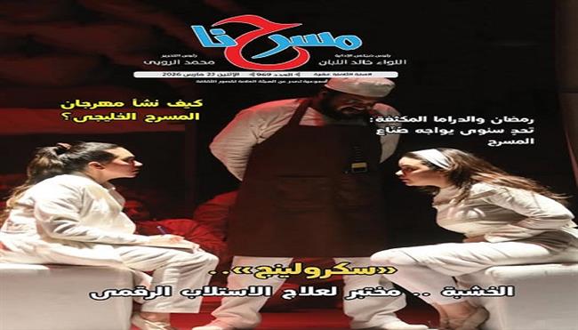 جديد مسرحنا.. «سكرولينج» الخشبة ومختبر لعلاج الاستلاب الرقمي