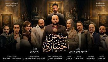 اليوم.. العرض المسرحي «سجن اختياري» يواصل  عروضه بمسرح الطليعة