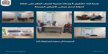 صحة قنا: تشغيل 5 وحدات صحية لصرف العلاج على نفقة الدولة لدعم مرضى الأمراض المزمنة