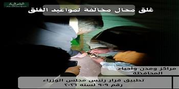 محافظ الشرقية: تحرير 64 محضراً حيال أصحاب الأنشطة التجارية المخالفة لمواعيد الغلق 