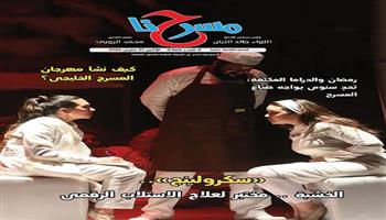 جديد مسرحنا.. «سكرولينج» الخشبة ومختبر لعلاج الاستلاب الرقمي