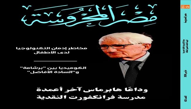 «مخاطر إدمان التكنولوجيا لدى الأطفال» في العدد الجديد من مجلة مصر المحروسة