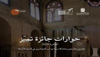 اليوم.. صندوق التنمية الثقافية يستضيف «حوارات تميّز المعمارية: مصر 2026»