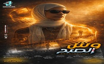 القومي للسينما ينتهي من الفيلم التسجيلي "وش الصبح" للمخرج عمر عبد العزيز