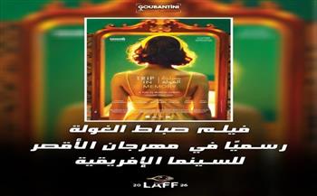 غدا.. عرض الفيلم التونسي "صباط الغولة أوديسا النسيان" بمهرجان الأقصر للسينما الأفريقية 