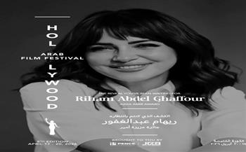 مهرجان هوليوود للفيلم العربي يكرم ريهام عبد الغفور بجائزة عزيزة أمير في دورته الخامسة
