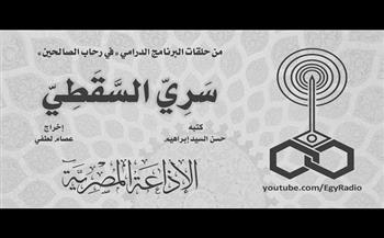 في رحاب الصالحين.. «سري السقطي» "14-30"