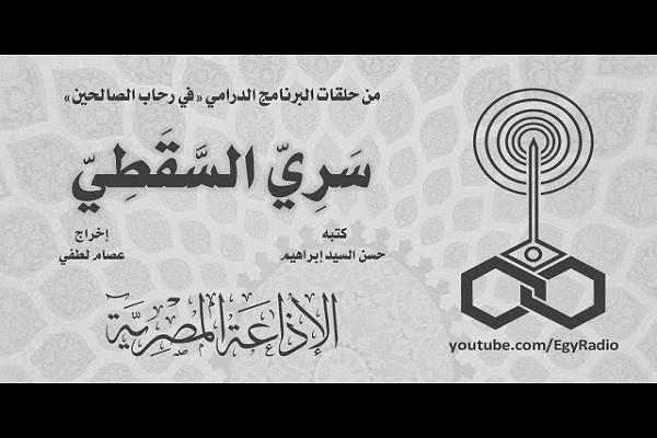 في رحاب الصالحين.. «سري السقطي» "14-30"