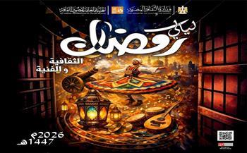 أين تذهب هذا المساء؟| شعر وموسيقى وورش فنية وأنشطة للأطفال في ليالي رمضان بالحديقة الثقافية