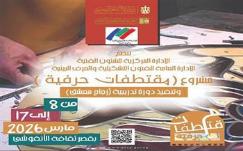 الأحد.. قصور الثقافة تطلق ثالث فعاليات مشروع "مقتطفات حرفية" بالإسكندرية