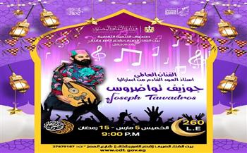 غدًا.. جوزيف توادروس يقدم أمسية عود متميزة بالأمير بشتاك