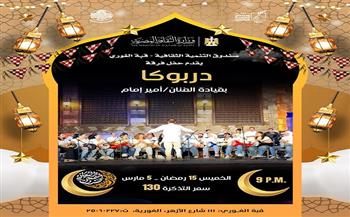 فرقة «دربوكا» تقدم ليلة موسيقية رمضانية بقبة الغوري