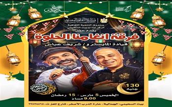 فرقة «أنغامنا الحلوة» تقدم برنامجًا غنائيًا متنوعًا ببيت السحيمي  