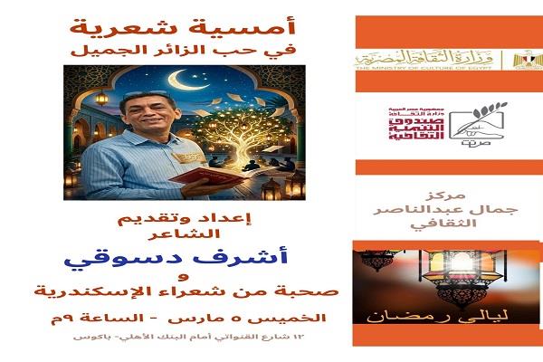 غدًا.. مركز إبداع جمال عبد الناصر يقيم أمسية شعرية «في حب الزائر الجميل»