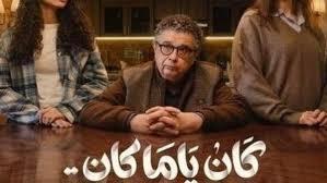 محمد علي رزق يشيد بأداء ماجد الكدواني في «كان ياما كان»: «بينكد عليّا كل يوم!»