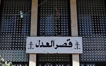 لبنان: إخلاء قصر العدل في بعبدا بعد تلقي مبنى مجاور تهديدًا