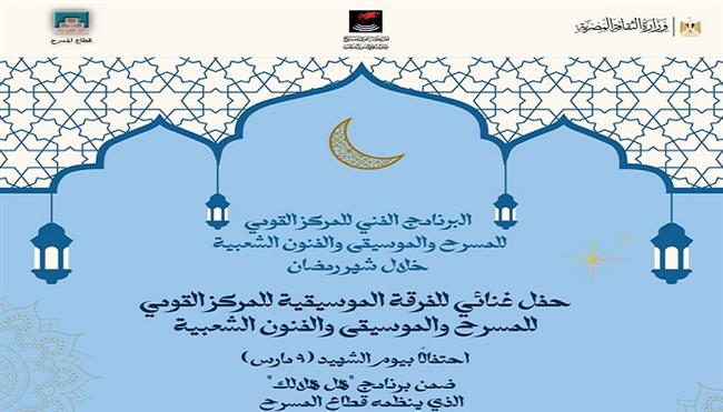 الإثنين.. القومي للمسرح والموسيقى والفنون الشعبية يحتفي بيوم الشهيد بساحة الهناجر 