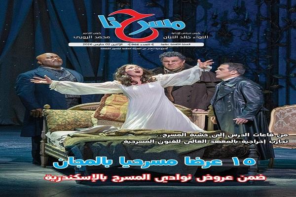 في العدد الجديد من «مسرحنا».. 15 عرضا ضمن عروض نوادي المسرح بالإسكندرية 