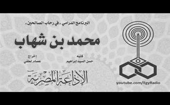 في رحاب الصالحين.. محمد بن شهاب (30-15)